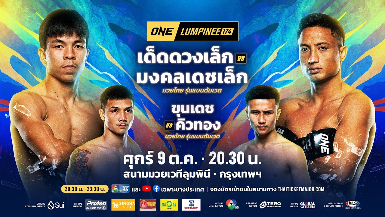 [LIVE] : ONE ลุมพินี 174 | คู่เอก "เด็ดดวงเล็ก vs มงคลเดชเล็ก"