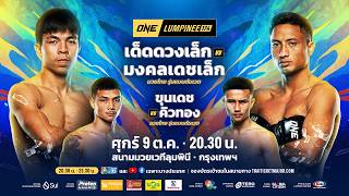 [LIVE] : ONE ลุมพินี 174 | คู่เอก "เด็ดดวงเล็ก vs มงคลเดชเล็ก"