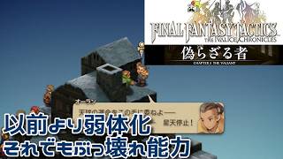 ＃20 以前よりも弱体化でもぶっ壊れ能力『ファイナルファンタジータクティクス - イヴァリース クロニクルズ』　セザキングのゲーム実況