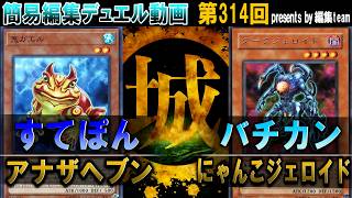 【#遊戯王】ボコボコにされすぎて声を失うすてぽん。 アナザヘブン vs にゃんこジェロイド【城下町デュエル】【#対戦】