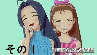 アイドルマスターXBOX360版を実況プレイ シーズン２　その１～アイドル探し編　あずさ・伊織の章～