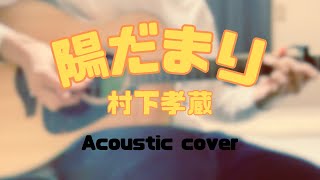 村下孝蔵「陽だまり」【弾き語りカバー】