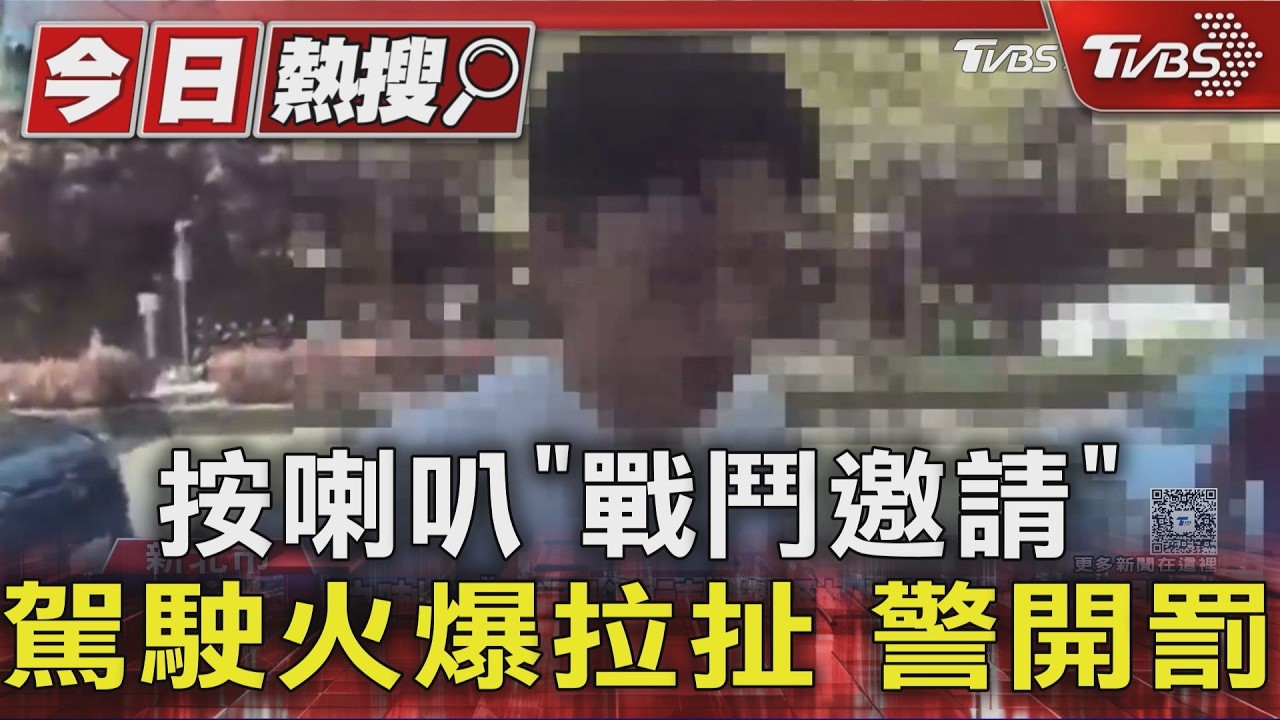 按喇叭「戰鬥邀請」 駕駛火爆拉扯 警開罰|TVBS新聞 @TVBSNEWS01