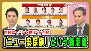 【自民党で“シン世代”が台頭】「ニュー安保族」という新潮流 塩崎彰久×高橋杉雄 2026/8/12放送＜前編＞【BSフジ プライムニュース】