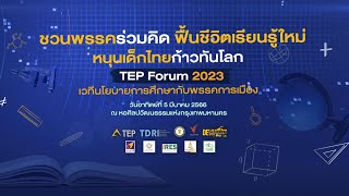 [Live] ภาคีเพื่อการศึกษาไทยจัดเวทีนโยบาย"ชวนพรรคร่วมคิด ฟื้นชีวิตเรียนรู้ใหม่ หนุนเด็กไทยก้าวทันโลก"