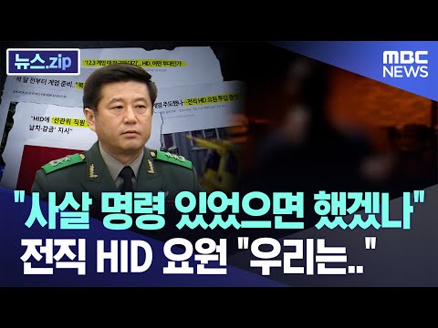 사살 명령 있었으면 했겠나 묻자, 전직 HID 요원 우리는..