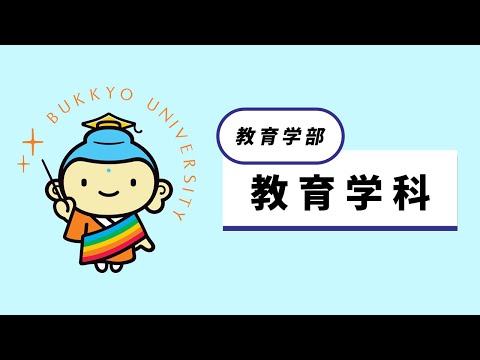 教育学科 紹介動画