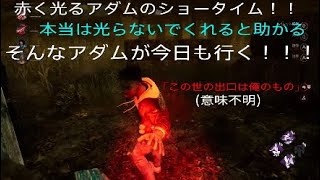 デッドバイデイライト　無実況　光輝くアダムの冒険！