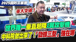 【94要客訴2025國防展特輯之精彩完整版重現】世界唯一可垂直起降的「X翼」攻擊機...中科院做出來了！解析「勁蜂三型」強在哪？「銳鳶二型」掛載反潛莢艙+勁蜂Ⅰ型！實現偵打一體！｜三立新聞網 SETN