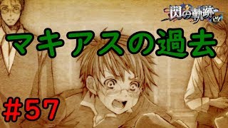 【実況】マキアスの貴族嫌いはここから。【閃の軌跡I:改】#57
