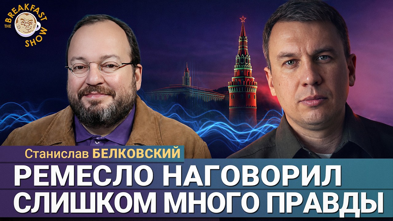 Илья Ремесло сказал правду – все путинские так думают | Станислав Белковски?