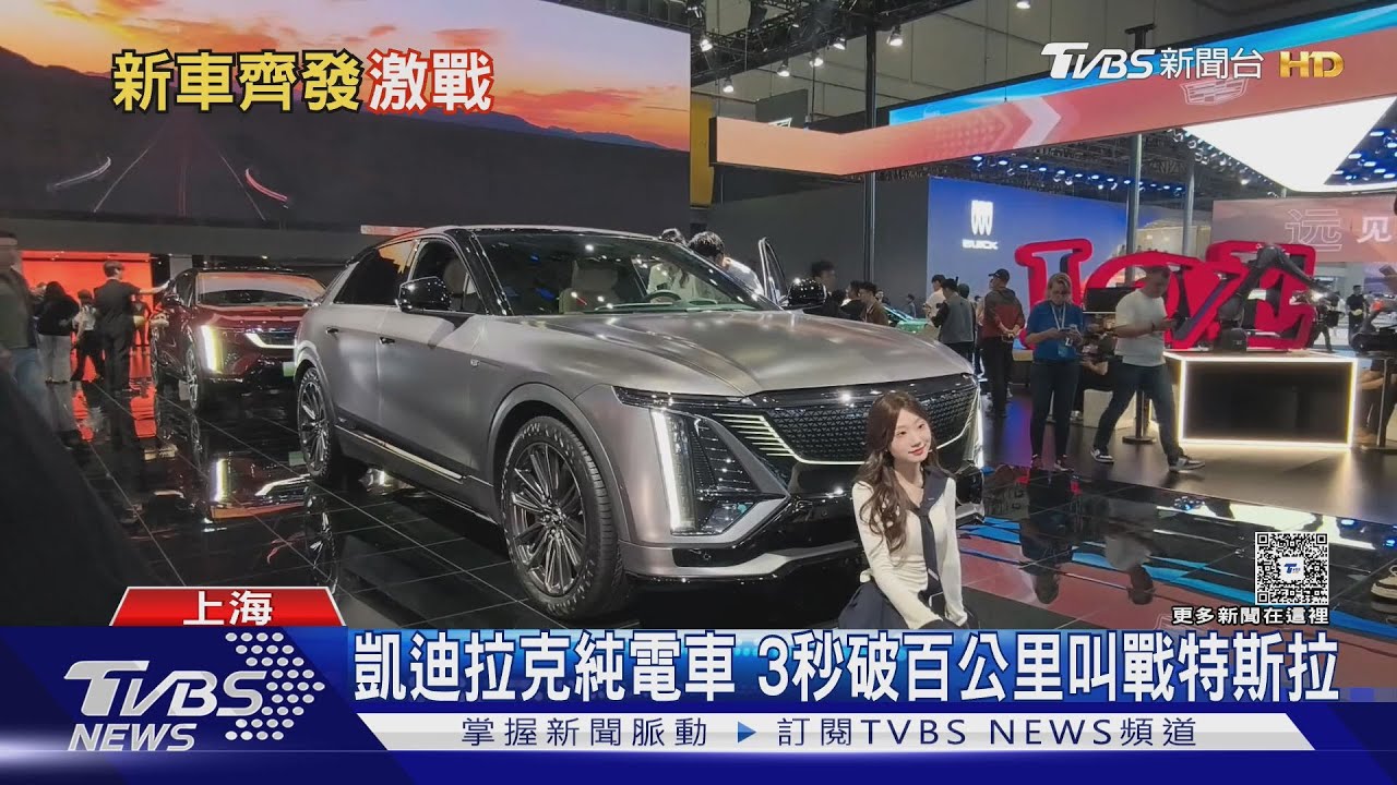 歐美關稅圍堵大陸電動車 上海車展蒙陰霾