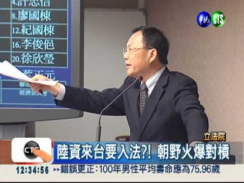 陸資來台要入法?! 朝野火爆對槓