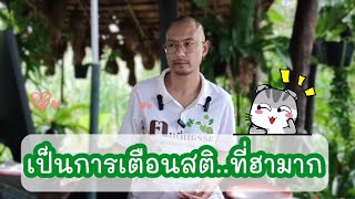 เป็นการเตือนสติ..ที่ฮามาก 😂♥️🌱 | 19 พ.ค.68 | #ฅนตื่นธรรม 🙏🏻