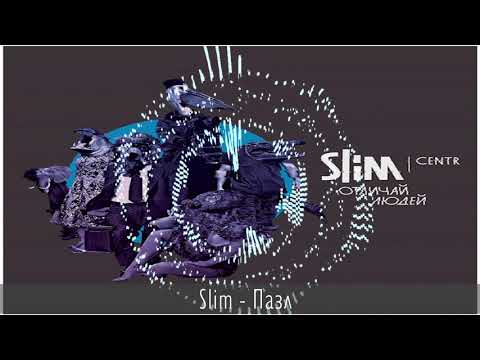 Slim  - Пазл feat  FYPM