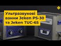 Ультразвуковая ванна Jeken PS-30 (6.5 л) Превью 7