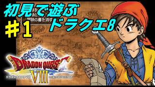 【PS2】 # 1 /マジの初見で遊ぶドラクエ8！【初見プレイ】【ドラゴンクエスト8】