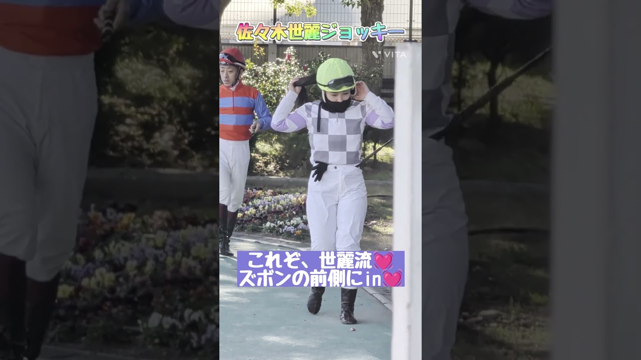 世麗流💓前側にin✨佐々木世麗騎手#shorts #競馬