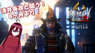 【仁王2】【ミモモ・ユウ・カズマ・26】初見プレイ!! Part13【死にゲー】