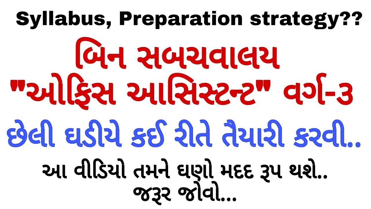 GSSSB : Binsachivalay Class 3, Office Assistant class 3, Junior Clerk, Syllabus,