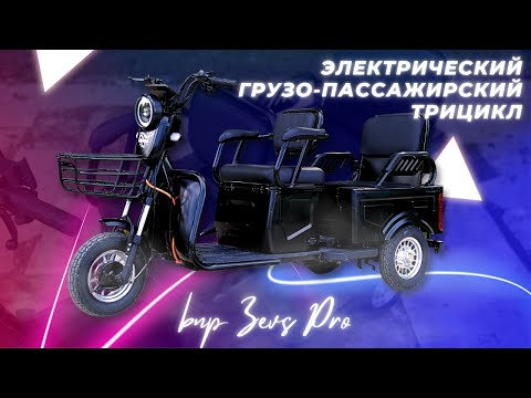 фото трицикл электрический bnp zevs pro в рассрочку, кредит, с доставкой по рб 0