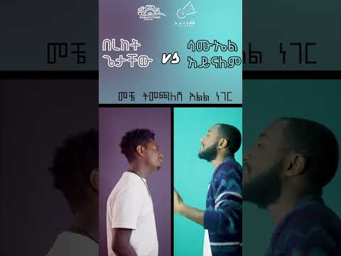 ያይኔ ማረፊያ #yarednegu @beki @YARED NEGU