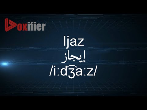 How to Pronunce Ijaz (إيجاز) in Arabic - Voxifier.com