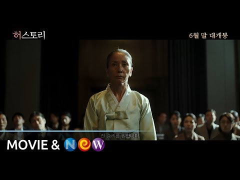 [허스토리] 30초 예고편