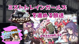 【ミストトレインガールズ】メインクエストを進める生放送【ミストレ】