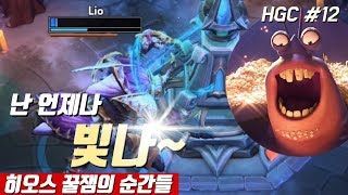 히오스 꿀잼의 순간들 (HGC #15)[깡창]