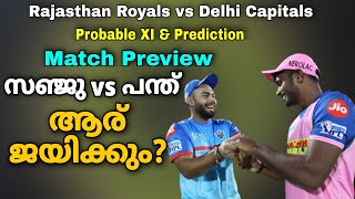 സഞ്ജു vs പന്ത്: ആര് ജയിക്കും? | Rajasthan Royals vs Delhi Capitals Match Preview