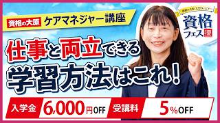 【ケアマネジャー】今から始めよう！仕事と両立できる合格学習法　＜資格フェス2026.夏＞
