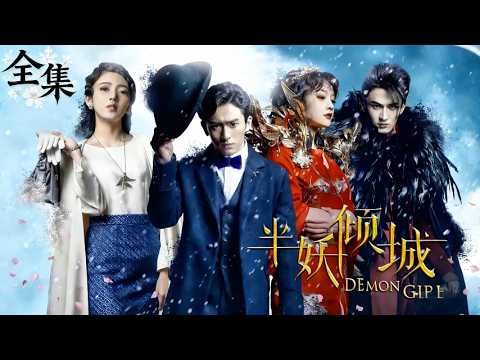 【Full Movie】人妖之戀！民國探長追查妖案，卻對這個半妖少女一見鍾情，這段禁忌之戀該何去何從？#半妖倾城  #李一桐  #张哲瀚