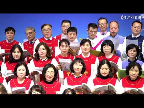 【목포주안교회】 추수감사 찬양의 밤 연합찬양대 찬양-『오직 주님의 은혜로 사네』 (24.11.17)