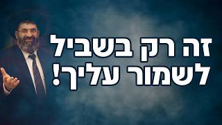 הרב אייל עמרמי - זה רק בשביל לשמור עליך!