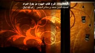 شرح كتاب البيوع من بلوغ المرام للشيخ ابن عثيمين 200 image