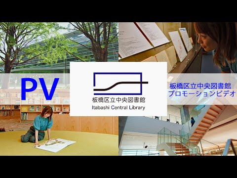 Itabashi Central Library（English／full version）