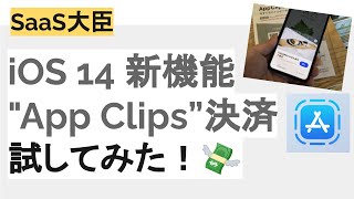 iOS 14新機能"App Clips"で決済試してみた!使ってみた感想と詳細についてご紹介!