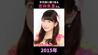 【NMB48】年代別に振り返る吉田朱里さん【1分】#shorts