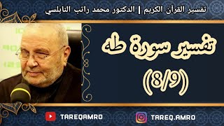 د.محمد راتب النابلسي - تفسير سورة طه ( 8 \ 9 )