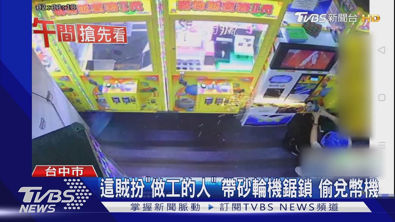 這賊扮「做工的人」帶砂輪機鋸鎖 偷兌幣機