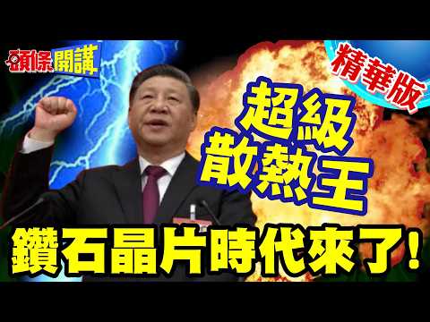 The Diamond Chip Era Is Finally Here! | China&rsquo;s AI Gets a Diamond Armor Upgrade! The US Is Shook!...