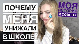 Его унижали в школе. Прозвища детей в школе причины. Его унижали в школе. Его унижали в школе. Что делать если тебя обижают.