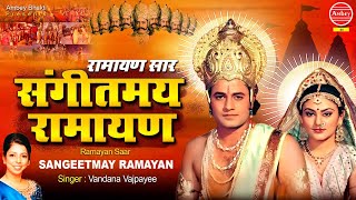 रामायण सार | संगीतमय रामायण | Ramayan Saar