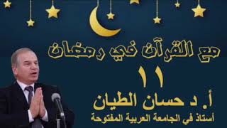 مع القرآن في رمضان 11 image