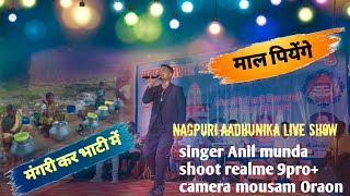 माल पियेंगे ll Anil munda ll aadhunika nagpuri song