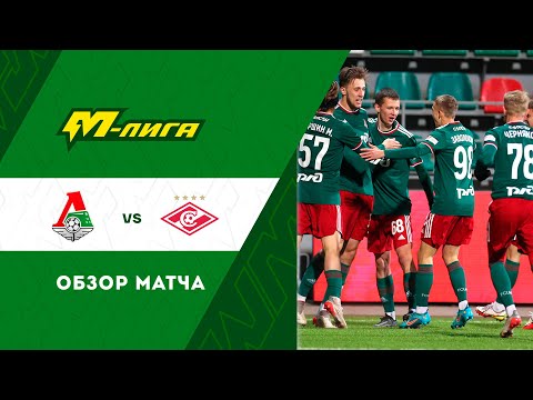 Highlights Lokomotiv U-19 vs Spartak U-19 (1-0) |  M-Liga