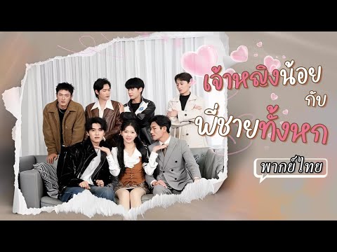 พากย์ไทย | คุณหนูปลอมเป็นคนงานก่อสร้าง กลับโดนชายชั่วขอหย่าทันที ยังดีที่มีพี่ทั้งหกเป็นทีมซัพพอร์ต!