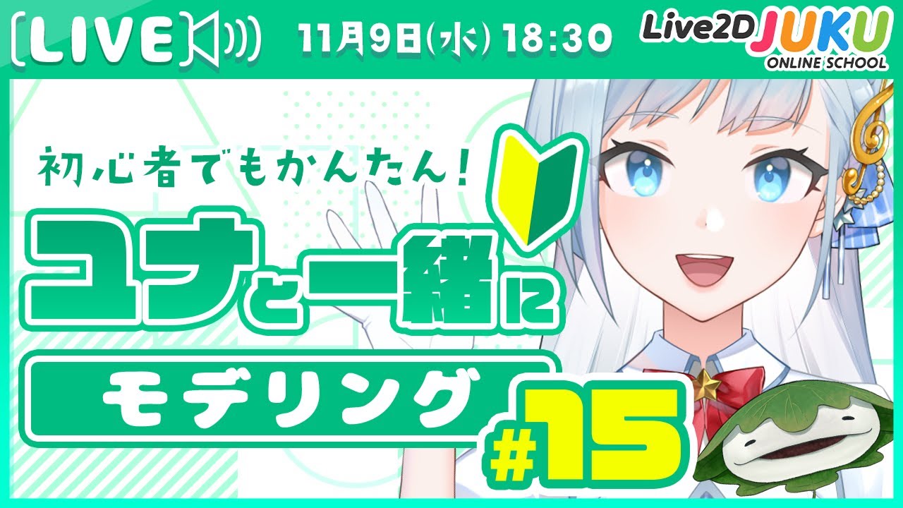 第15回 ユナと一緒にモデリング！　顔の斜め・体の回転X編【#Live2DJUKU】