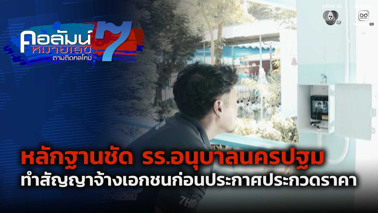หลักฐานชัด รร.อนุบาลนครปฐม ทำสัญญาจ้างเอกชนก่อนป?